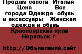 Продам сапоги, Италия. › Цена ­ 2 000 - Все города Одежда, обувь и аксессуары » Женская одежда и обувь   . Красноярский край,Норильск г.